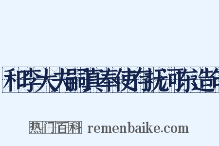 和李大夫嗣真奉使存抚河东造句是什么意思的图片